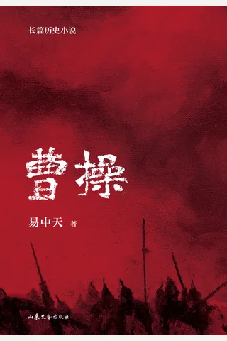 曹操：长篇历史小说 封面