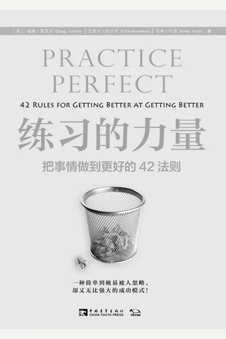 练习的力量：把事情做到更好的42法则 封面