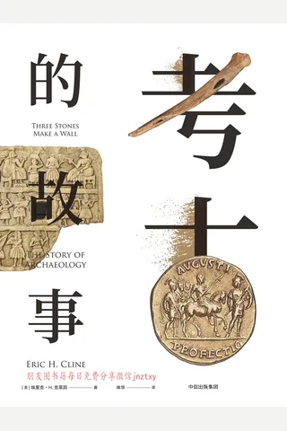 《考古的故事》 封面