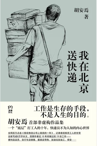 《我在北京送快递》 封面