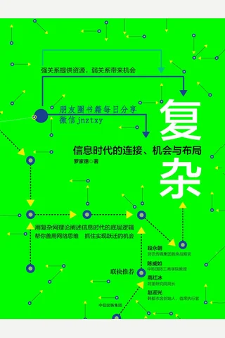 复杂：信息时代的连接、机会与布局 封面