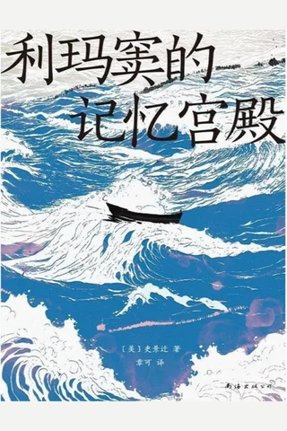 《利玛窦的记忆宫殿》【豆瓣评分8.0】 封面