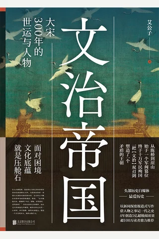 《文治帝国：大宋300年的世运与人物》 封面