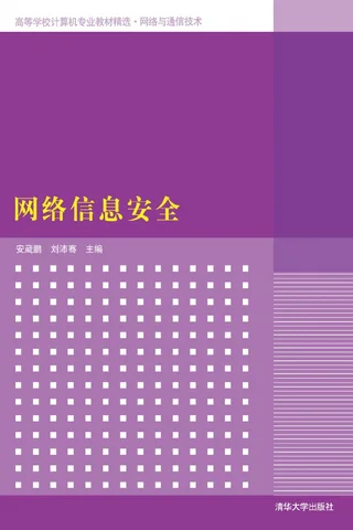 网络信息安全 封面