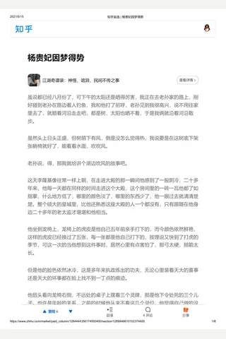 知乎盐选 杨贵妃因梦得势 封面