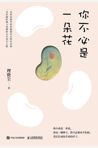 《你不必是一朵花》【豆瓣评分7.4】 封面