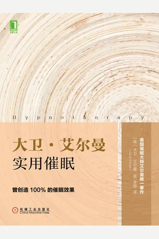 《大卫·艾尔曼实用催眠》 封面