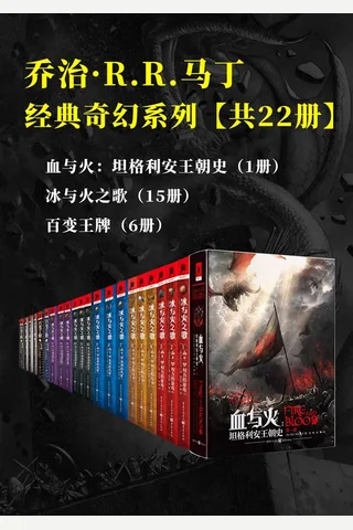 乔治·R.R.马丁经典奇幻系列（套装共22册） - 乔治·R.R.马丁 封面