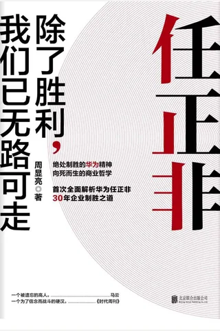 《任正非：除了胜利，我们已无路可走》 封面