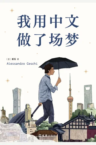 《我用中文做了场梦》【豆瓣评分8.2】 封面
