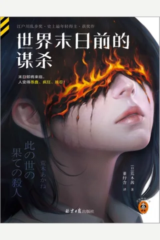 《世界末日前的谋杀 》【豆瓣7.7】 封面