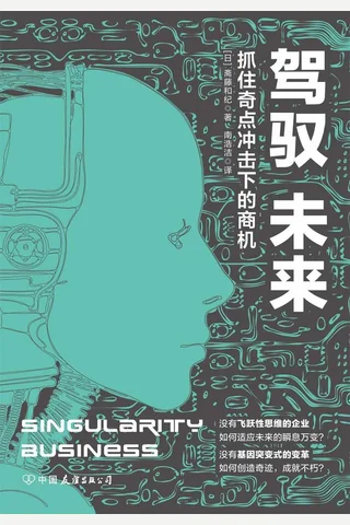 《驾驭未来：抓住奇点冲击下的商机》 封面
