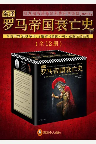 罗马帝国衰亡史全12册 封面
