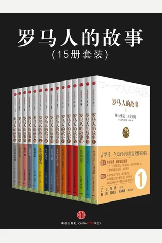 罗马人的故事13 封面