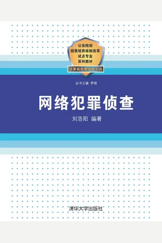 网络犯罪侦查 封面