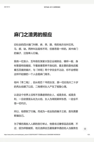 知乎盐选 麻门之渣的报应 封面