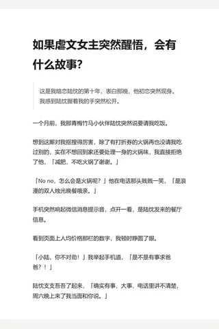 如果虐文主突然醒悟，会有什么故事？ - 知乎 封面