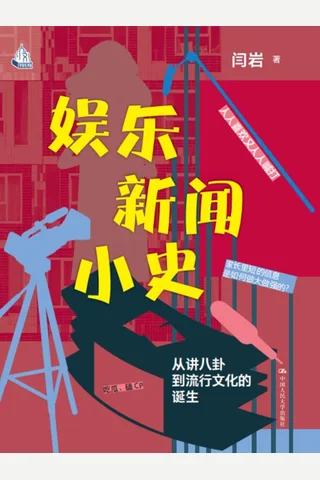 《娱乐新闻小史》【豆瓣评分8.6】 封面