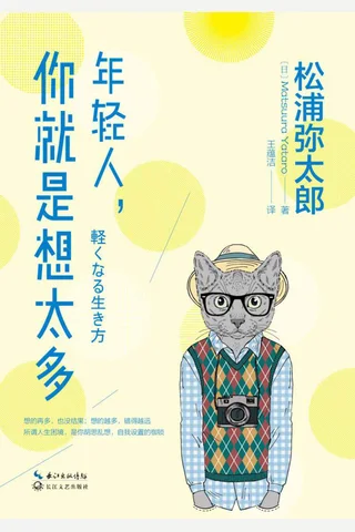 《年轻人,你就是想太多》 封面