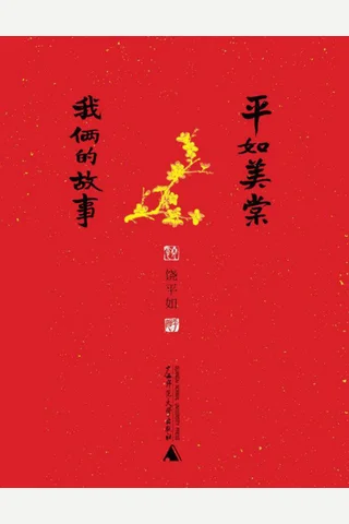 平如美棠：我俩的故事 封面