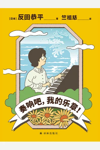 《 奏响吧，我的乐章》【豆瓣评分9.1】 封面