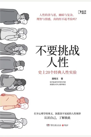 《不要挑战人性》 封面