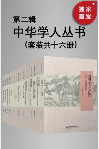 中华学人丛书（第二辑）（套种共十六册）【北师大出版社“新史学”品牌重点系列之一国内知名史学家作品，以经典阅读扩展生命的广度与深度！豆瓣平均8.5高分推荐！】 封面