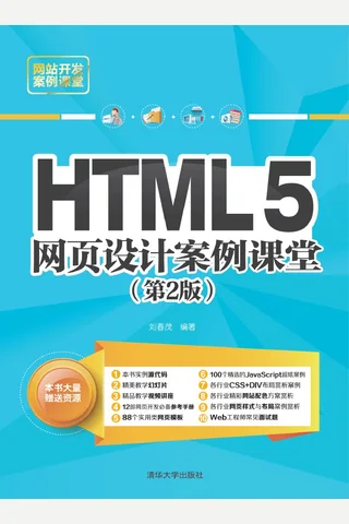 HTML5网页设计案例课堂 封面