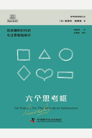 《六个思考框》 封面