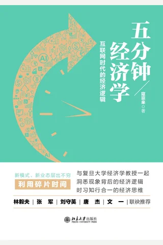 《五分钟经济学》 封面