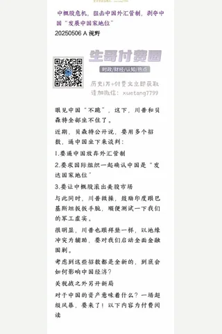 A视野20250506中概股危机，狙击中国外汇管制，剥夺中国“发展中国家地位” 封面