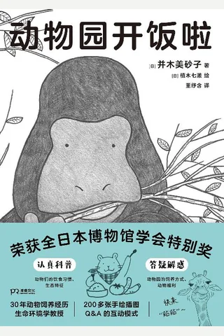 动物园开饭啦 封面