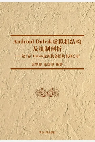 Android Dalvik虚拟机结构及机制剖析——第2卷 Dalvik虚拟机各模块机制分析 封面
