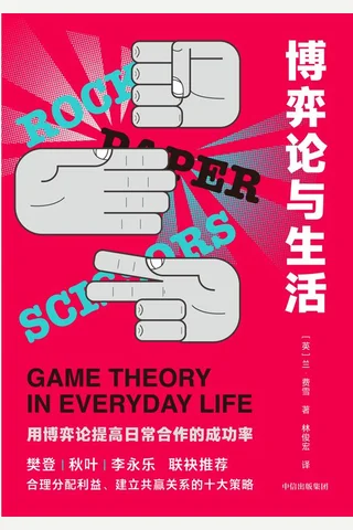 《博弈论与生活》 封面