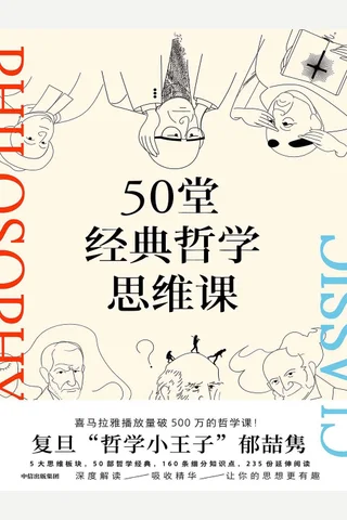 《50堂经典哲学思维课》 封面