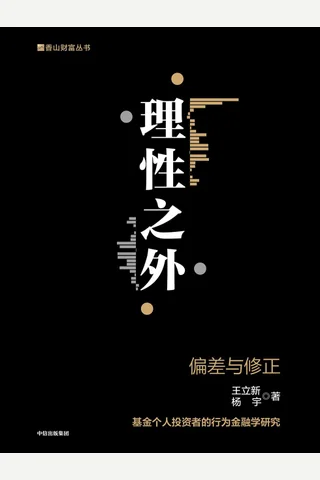 《理性之外：偏差与修正》 封面