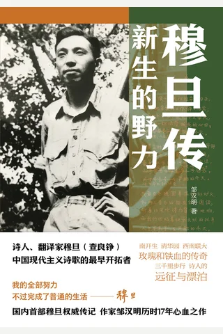 《穆旦传：新生的野力》【豆瓣评分8.3】 封面