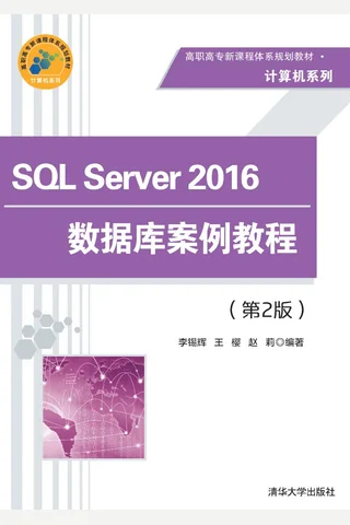 SQL Server 2016数据库案例教程 封面