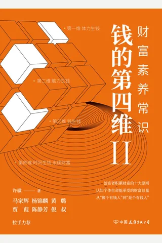 《钱的第四维Ⅱ：财富素养常识》 封面