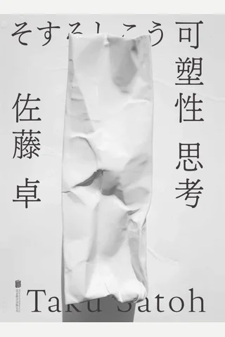 《可塑性思考》 封面