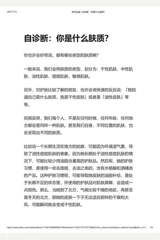知乎盐选 自诊断：你是什么肤质？ 封面