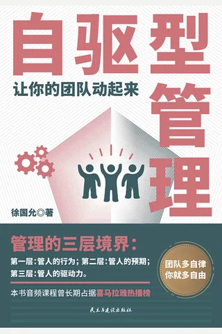 《自驱型管理》 封面