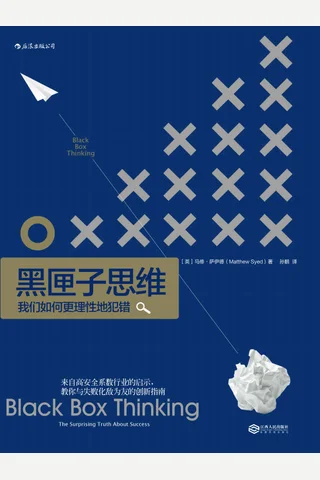 黑匣子思维-我们如何更理性地犯错 (1) 封面