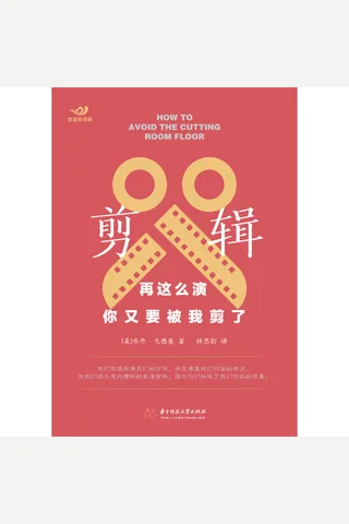 《剪辑：再这么演，你又要被我剪了》 封面