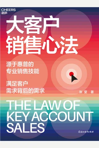 《大客户销售心法》【豆瓣评分8 封面