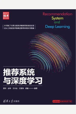 推荐系统与深度学习 封面