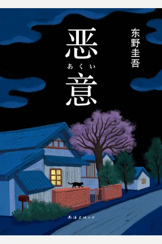恶意 - 东野圭吾 封面