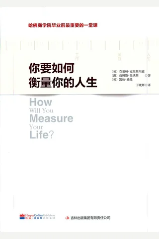 你要如何衡量你的人生 封面
