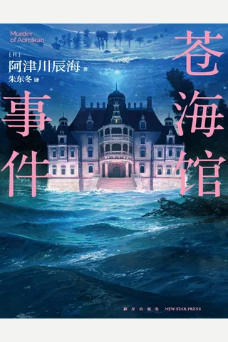 苍海馆事件 封面