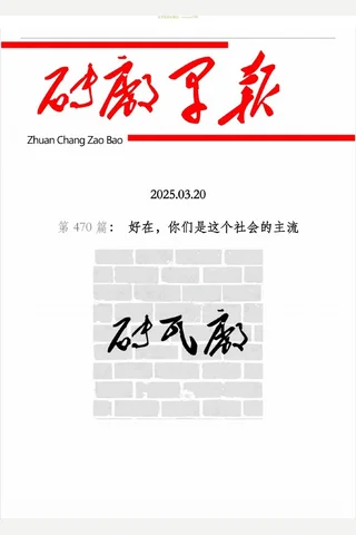 砖瓦厂：早报.第470 期 封面